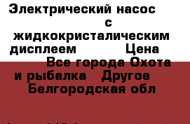 Электрический насос 12V Parsun с жидкокристалическим дисплеем GP-80D › Цена ­ 6 000 - Все города Охота и рыбалка » Другое   . Белгородская обл.